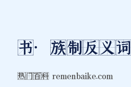 訄书·族制反义词是什么意思的图片